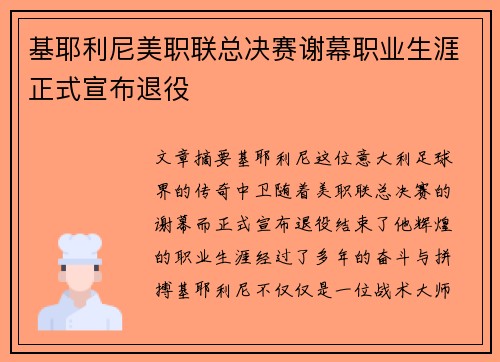 基耶利尼美职联总决赛谢幕职业生涯正式宣布退役