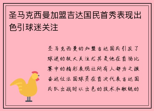 圣马克西曼加盟吉达国民首秀表现出色引球迷关注 圣马克西曼加盟吉达国民首秀表现出色引球迷关注