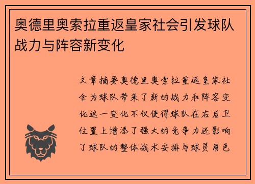 奥德里奥索拉重返皇家社会引发球队战力与阵容新变化 奥德里奥索拉重返皇家社会引发球队战力与阵容新变化