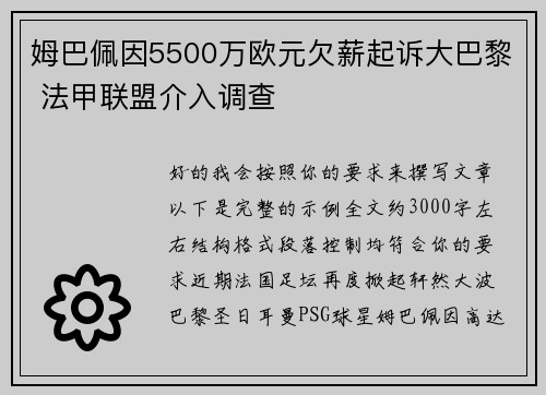 姆巴佩因5500万欧元欠薪起诉大巴黎 法甲联盟介入调查