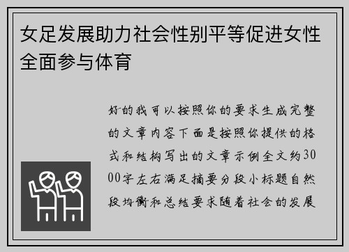 女足发展助力社会性别平等促进女性全面参与体育
