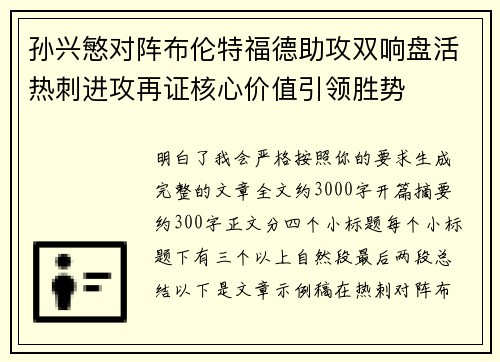 孙兴慜对阵布伦特福德助攻双响盘活热刺进攻再证核心价值引领胜势