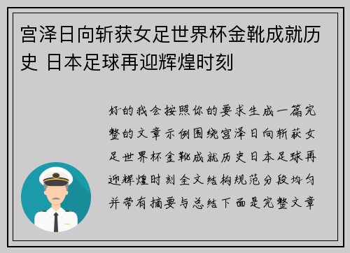宫泽日向斩获女足世界杯金靴成就历史 日本足球再迎辉煌时刻 宫泽日向斩获女足世界杯金靴成就历史 日本足球再迎辉煌时刻
