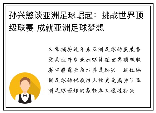 孙兴慜谈亚洲足球崛起:挑战世界顶级联赛 成就亚洲足球梦想 孙兴慜谈亚洲足球崛起:挑战世界顶级联赛 成就亚洲足球梦想
