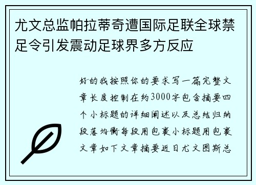 尤文总监帕拉蒂奇遭国际足联全球禁足令引发震动足球界多方反应 尤文总监帕拉蒂奇遭国际足联全球禁足令引发震动足球界多方反应