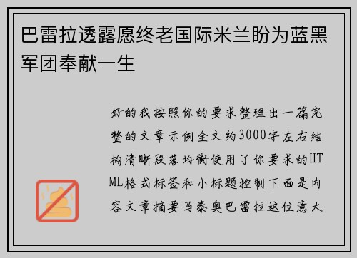 巴雷拉透露愿终老国际米兰盼为蓝黑军团奉献一生 巴雷拉透露愿终老国际米兰盼为蓝黑军团奉献一生