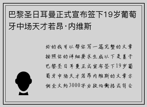 巴黎圣日耳曼正式宣布签下19岁葡萄牙中场天才若昂·内维斯 巴黎圣日耳曼正式宣布签下19岁葡萄牙中场天才若昂·内维斯