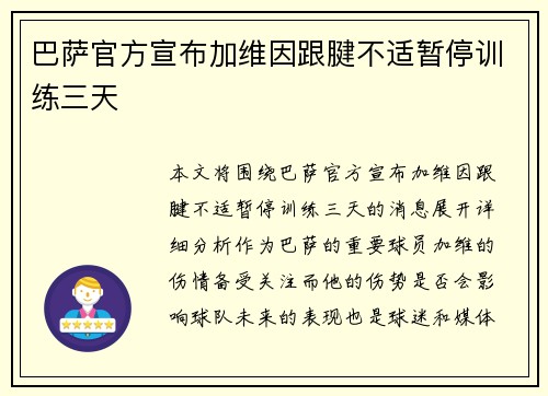 巴萨官方宣布加维因跟腱不适暂停训练三天 巴萨官方宣布加维因跟腱不适暂停训练三天