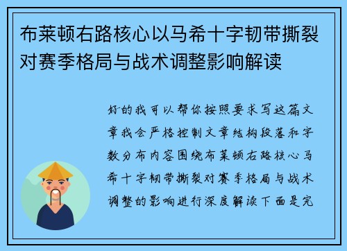 布莱顿右路核心以马希十字韧带撕裂对赛季格局与战术调整影响解读