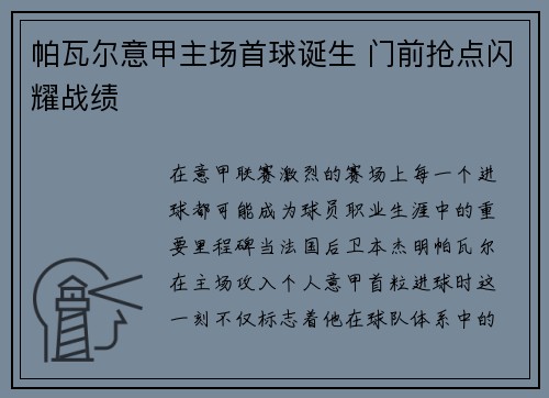 帕瓦尔意甲主场首球诞生 门前抢点闪耀战绩 帕瓦尔意甲主场首球诞生 门前抢点闪耀战绩