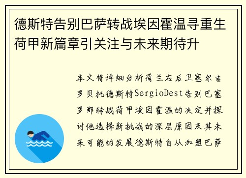 德斯特告别巴萨转战埃因霍温寻重生荷甲新篇章引关注与未来期待升