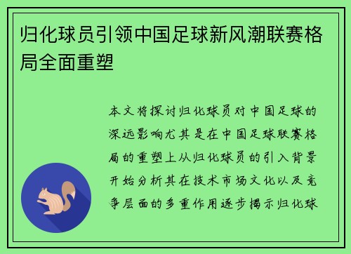 归化球员引领中国足球新风潮联赛格局全面重塑 归化球员引领中国足球新风潮联赛格局全面重塑