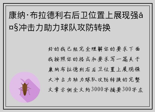 康纳·布拉德利右后卫位置上展现强大冲击力助力球队攻防转换 康纳·布拉德利右后卫位置上展现强大冲击力助力球队攻防转换