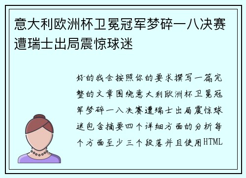 意大利欧洲杯卫冕冠军梦碎一八决赛遭瑞士出局震惊球迷