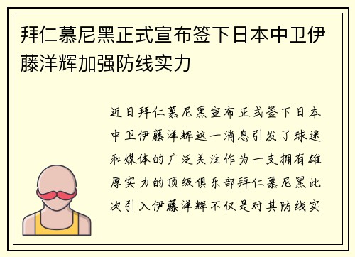 拜仁慕尼黑正式宣布签下日本中卫伊藤洋辉加强防线实力 拜仁慕尼黑正式宣布签下日本中卫伊藤洋辉加强防线实力