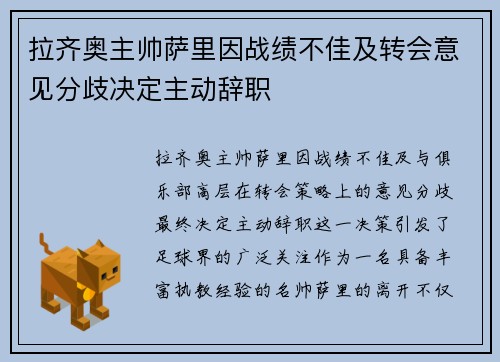 拉齐奥主帅萨里因战绩不佳及转会意见分歧决定主动辞职 拉齐奥主帅萨里因战绩不佳及转会意见分歧决定主动辞职