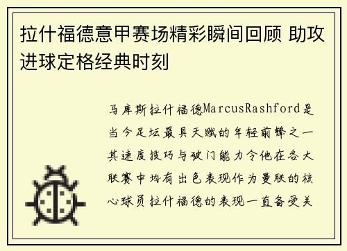 拉什福德意甲赛场精彩瞬间回顾 助攻进球定格经典时刻 拉什福德意甲赛场精彩瞬间回顾 助攻进球定格经典时刻