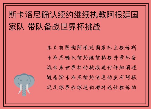 斯卡洛尼确认续约继续执教阿根廷国家队 带队备战世界杯挑战 斯卡洛尼确认续约继续执教阿根廷国家队 带队备战世界杯挑战