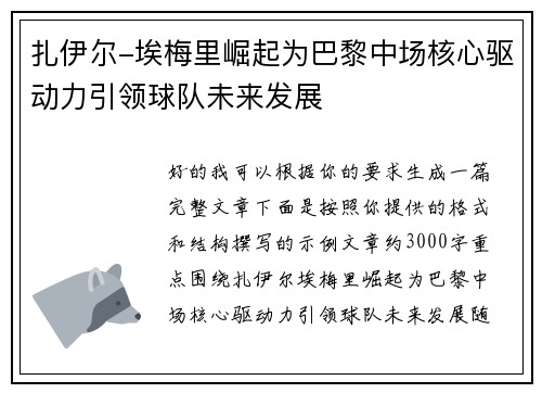 扎伊尔-埃梅里崛起为巴黎中场核心驱动力引领球队未来发展 扎伊尔-埃梅里崛起为巴黎中场核心驱动力引领球队未来发展