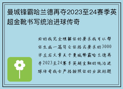 曼城锋霸哈兰德再夺2023至24赛季英超金靴书写统治进球传奇 曼城锋霸哈兰德再夺2023至24赛季英超金靴书写统治进球传奇