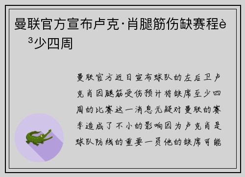 曼联官方宣布卢克·肖腿筋伤缺赛程至少四周 曼联官方宣布卢克·肖腿筋伤缺赛程至少四周