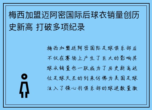 梅西加盟迈阿密国际后球衣销量创历史新高 打破多项纪录 梅西加盟迈阿密国际后球衣销量创历史新高 打破多项纪录