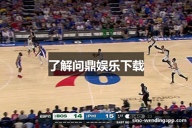 了解问鼎娱乐下载